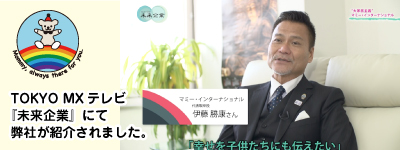 2017年3月4日（土）TOKYO MXテレビ『未来企業』にて弊社が紹介されました。