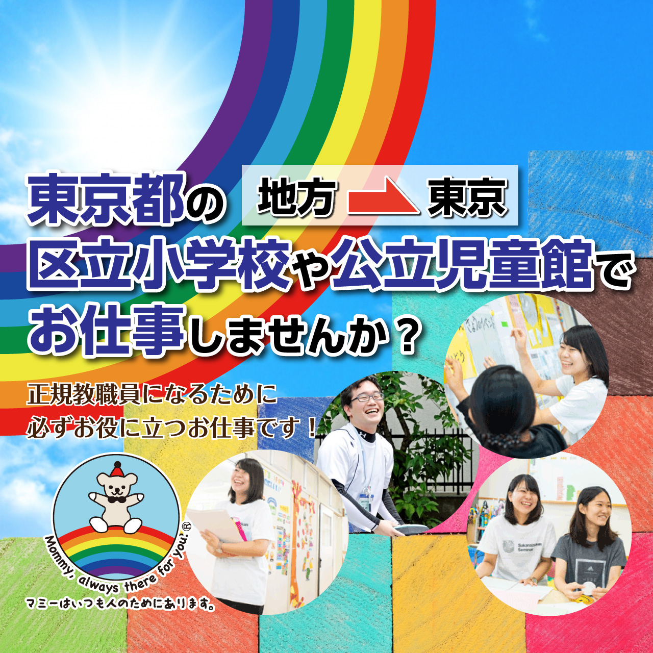 株式会社マミー･インターナショナル【求人情報】地方から東京へ。東京都の区立小学校や公立児童館でお仕事しませんか？
